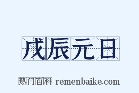 戊辰元日是什么意思的图片